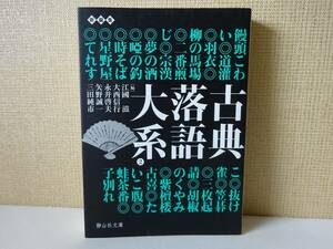 used★第1刷★文庫本 /『古典落語大系2』/ 江國滋 矢野誠一 / 饅頭こわい 時そば 子別れ 笠碁 三枚起請【カバー/静山社文庫/2011年3月5日】