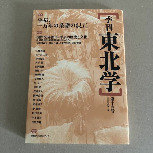 季刊東北学　第１６号（２００８年夏） 東北文化研究センター／責任編集