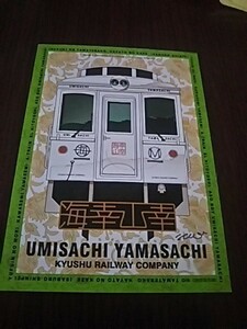 JR九州・観光列車「特急海幸山幸号」記念乗車証（１０周年記念スタンプ押印）