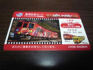 JR四国・DC限定乗車記念カード・アンパンマン列車編（あかいアンパンマン列車）