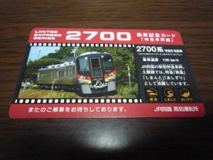 JR四国・DC限定乗車記念カード・特急車両編（2700系特急形気動車）3両編成ver
