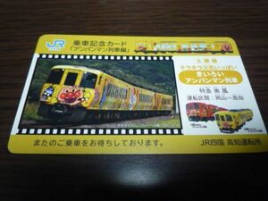 JR四国・DC限定乗車記念カード・アンパンマン列車編（きいろいアンパンマン列車）