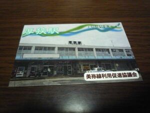 JR西日本・美祢線駅舎カード（厚狭駅）