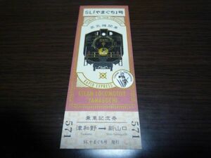 観光列車・ＳＬやまぐち号・記念乗車証（蒸気機関車）