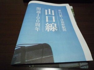 山口線（新山口駅ー津和野駅間）開通100周年・新聞