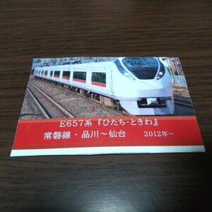 JR東日本・電車カード（常磐線・E657系）