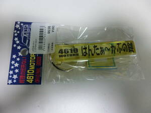 4610MOTORS ホテルキーホルダー はんたぁ～かぶの鍵 ハンターカブ CT110 CT125