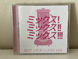 MIX!MIX!! MIX!!! BEST J-POP COVER MIX C-5