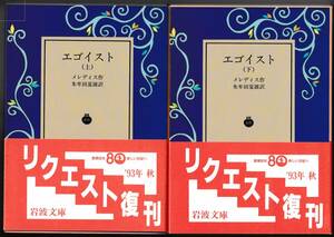 【絶版岩波文庫】ジョージ・メレディス　『エゴイスト』全2冊 1993年秋リクエスト復刊