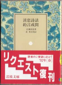 【絶版岩波文庫】長寿吉校訂　広瀬淡窓著『淡窓詩話・約言或問』　1992年春リクエスト復刊