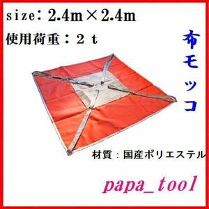 ◇　ポリライトモッコ　布モッコ　2.4m×2.4m(8尺)　2t　軽量　国内生産