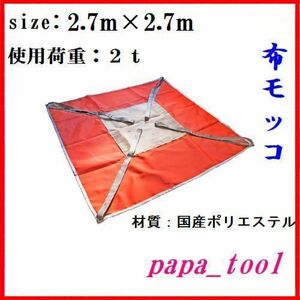 ◇　ポリライトモッコ　布モッコ　2.7m×2.7m(9尺)　2t　軽量　国内生産