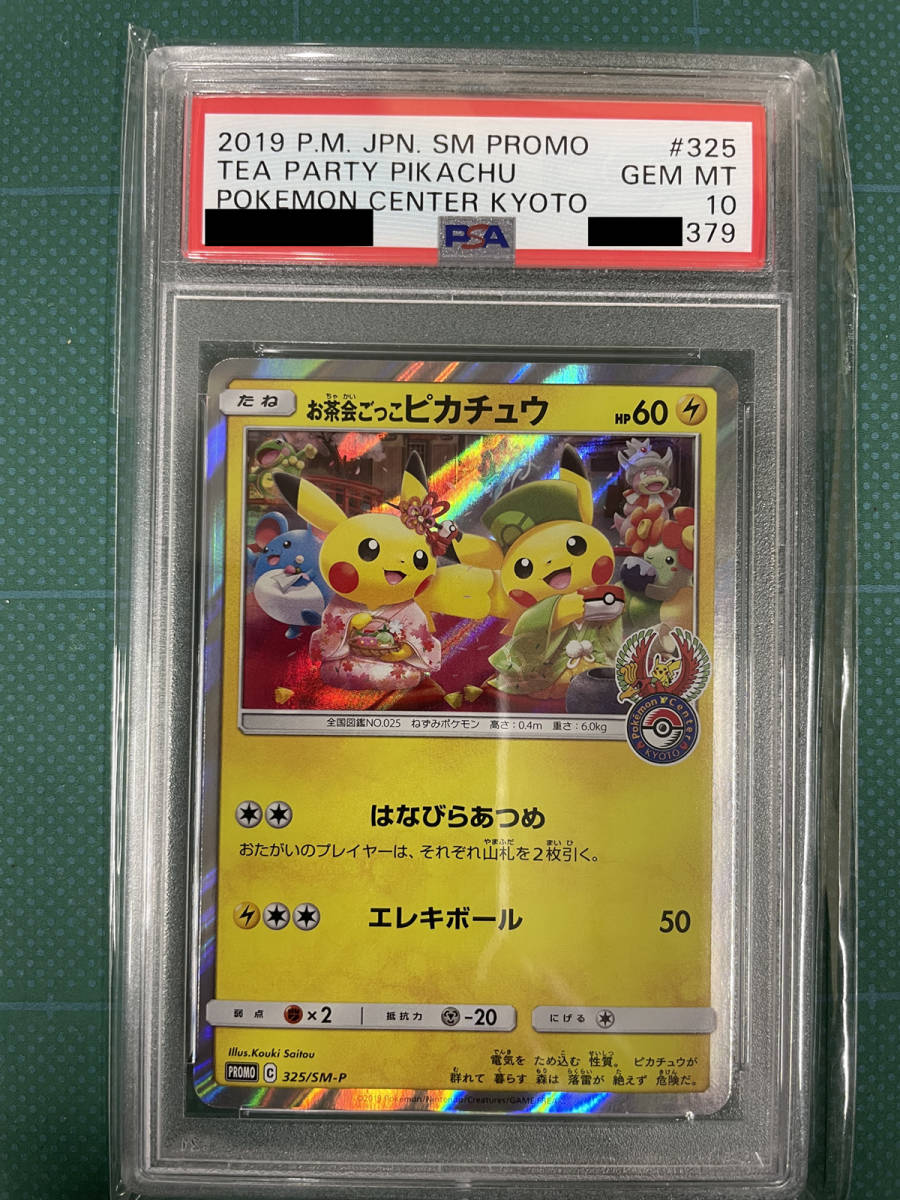 激安価格・送料无料 超貴重!お茶会ごっこピカチュウ プロモ ポケセン