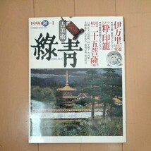 古美術 緑青　1990秋No.1　　マリア書房_画像1