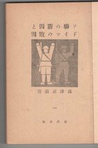 ◎即決◆送料無料◆ ソ連の勝因とドイツの敗因　 高津正道：著　 海洋社　 昭和20年_画像3