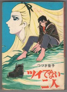 ◎即決◆送料無料◆ 貸本◆ 白い戦慄　ツイてない二人　 つづき佳子　 曙出版