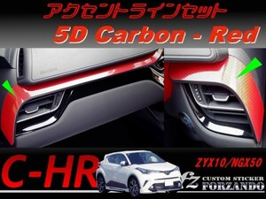 C-HR CHR アクセントラインセット　５Ｄカーボン調　レッド　車種別カット済みステッカー専門店　ｆｚ ZYX10 NGX50