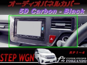 ステップワゴン　オーディオパネルカバー　５Ｄカーボン調　ブラック　車種別カット済みステッカー専門店ｆｚ ＲＰ系 ７インチ　９インチ