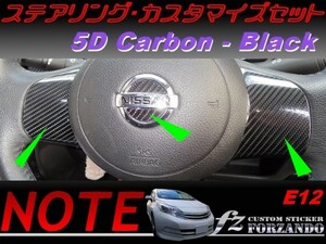 ノート E12 前期 ステアリングカスタムセット ５Ｄカーボン調 黒