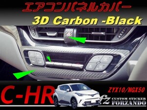 C-HR CHR エアコンパネルカバー　３Ｄカーボン調　車種別カット済みステッカー専門店　ｆｚ ZYX10 NGX50