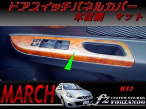 マーチ　K13　ドアスイッチパネルカバー　木目調マット　車種別カット済みステッカー専門店　ｆｚ march