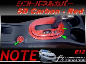 ノート E12 シフトパネルカバー　５Ｄカーボン調　レッド