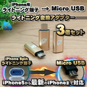 iPhone用 ライトニング ケーブル→ マイクロUSB 端子 に 変換アダプターｘ3個 【ゴールド】