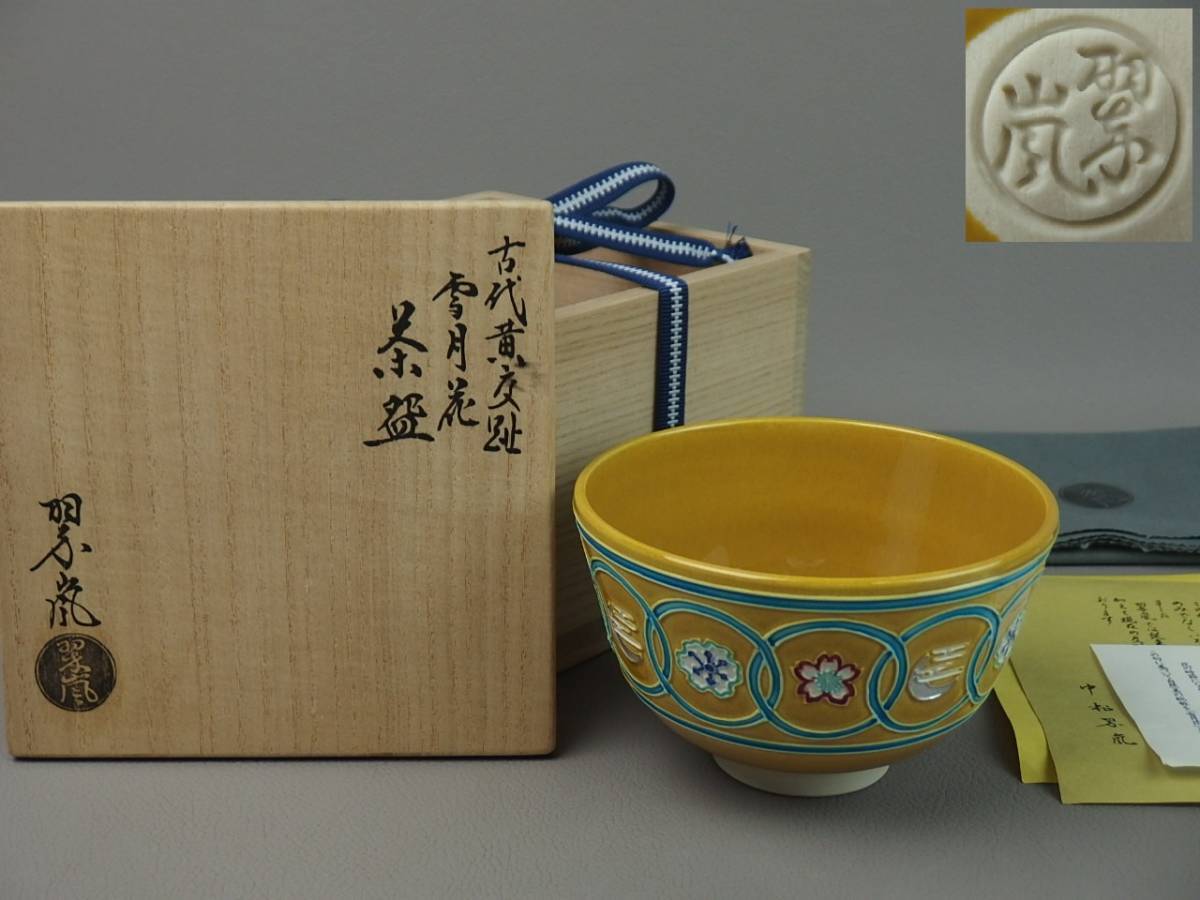 黄交趾 茶碗の値段と価格推移は？｜13件の売買データから黄交趾 茶碗の