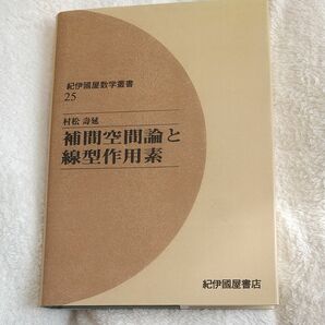 紀伊国屋書店 補間空間論と線型作用素 紀伊国屋数学叢書 25 村松寿延/著