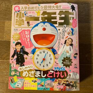 小学館 小学一年生 2021年4月号入学おめでとう超特大号 ドラえもんめざましどけい付録セット