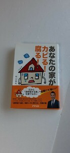 「あなたのいえが カビる！ 腐る！」秋山高利 アスペクト 深呼吸する家