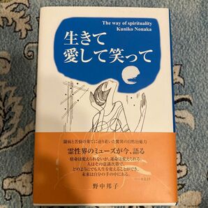 生きて愛して笑って／野中邦子 (著者)
