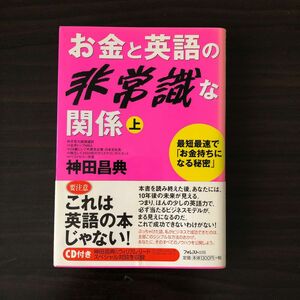 お金と英語の非常識な関係 上