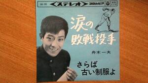 【ＥＰ希少・超良曲】涙の敗戦投手／舟木一夫(愛知県一宮市出身)★１９６４年発売・洗浄済②