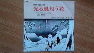 【ＥＰ極超希少・超良曲】恵那市民の歌・光る風匂う花／混声合唱(東京レコーディングコーラス)★昭和５５年１１月１６日制定恵那市・洗浄済