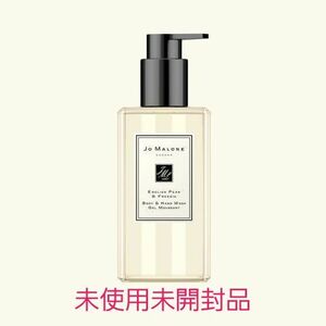 Jo Malone　london イングリッシュ ペアー & フリージア ボディ & ハンド ウォッシュ　250ミリ