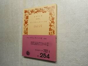 ★絶版岩波文庫　『ドン・フワン・テノーリオ』　ホセ・ソリーリャ作　高橋正武訳　昭和49年改版★