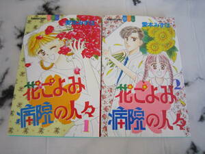 花ごよみ病院の人々　全2巻　愛本みずほ