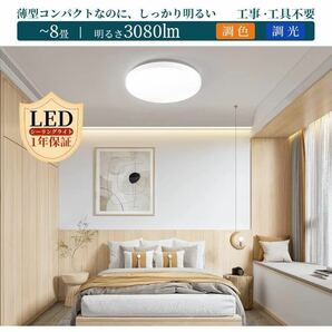 LEDシーリングライト 8畳 調色 調光 リモコン付き 3080lm 照明器具 小型 薄形 直径28cmリモコン付き常夜灯の画像4