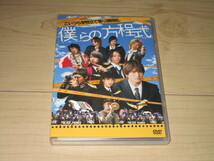 DVD【僕らの方程式】内田英治/中村優一　中別府葵　相葉弘樹　兼子舜　桐山漣　三浦涼介　永山たかし　KYOHEI　 東山光明　柳沢慎吾_画像1