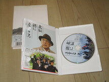 DVD【北辰斜にさすところ】神山征二郎/室積光/三國連太郎　緒形直人　林隆三　佐々木愛 永島敏行　坂上二郎　波岡一喜　北村和夫 土屋嘉男_画像4