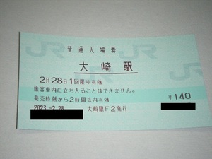 【JR東日本】山手線 大崎駅 マルス券　入場券大人1枚　【みどりの窓口営業最終日】