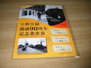 【東武鉄道】東武宇都宮線開通90周年記念乗車券1セット