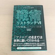 【中古本】戦術リストランテⅦ 西部謙司_画像1