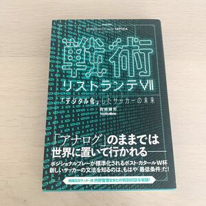 【中古本】戦術リストランテⅦ 西部謙司