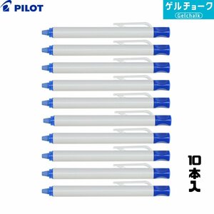 PILOT パイロット ゲルチョーク 本体 青 （10本入） DX-CBGC6-BUL [雨天用工事黒板 耐水黒板 工事現場 水拭きで消せる]