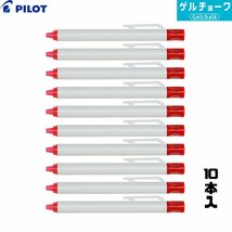 PILOT パイロット ゲルチョーク 本体 赤 （10本入） DX-CBGC6-BUR [雨天用工事黒板 耐水黒板 工事現場 水拭きで消せる]_画像1