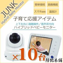 ジャンク【防犯本舗】10セット ハイブリッドベビーモニター 遠隔操作 音声双方向 録画 BMB200_画像1