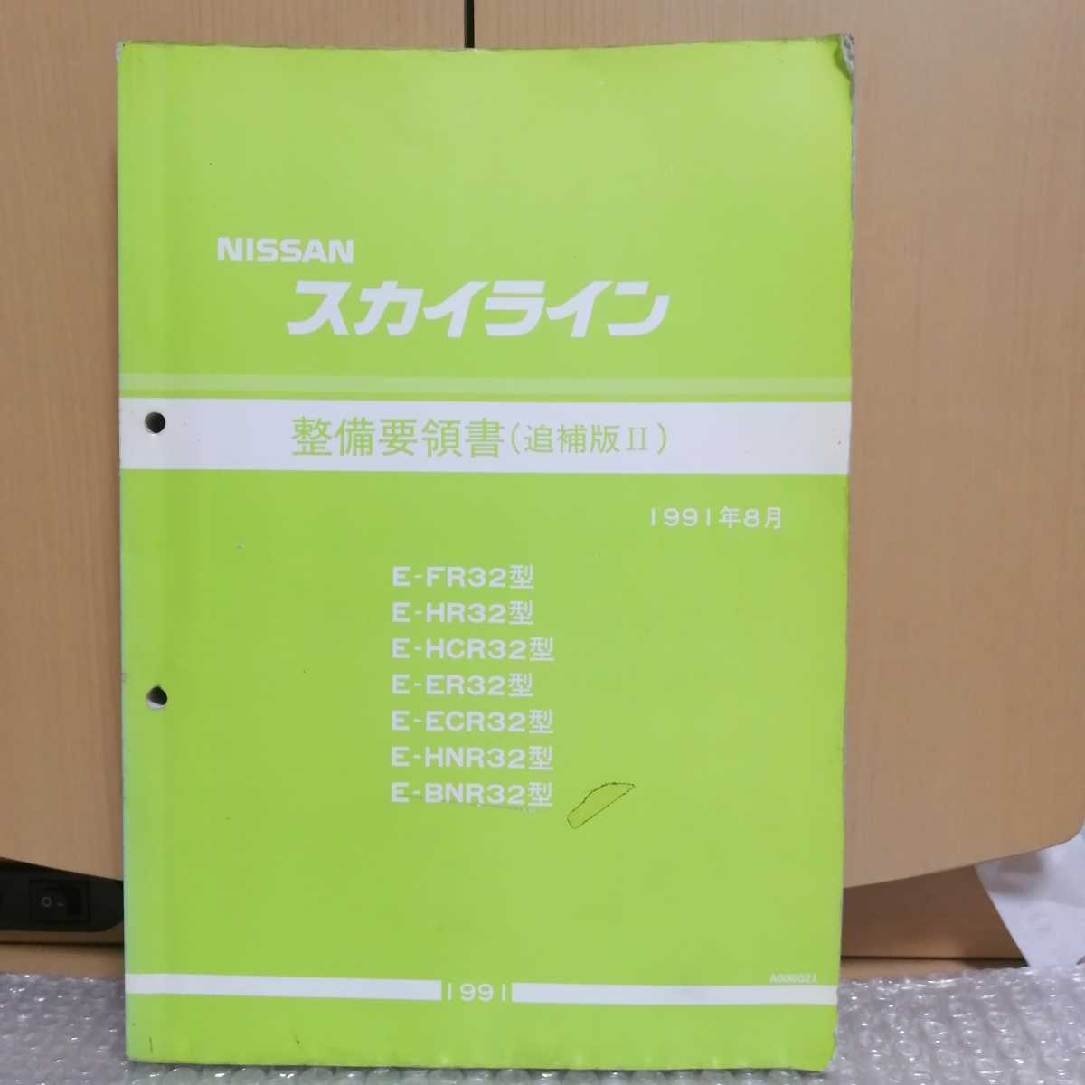 ヤフオク! -r32 整備要領書の中古品・新品・未使用品一覧