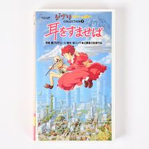 344-6◆中古VHSビデオ ジブリがいっぱいコレクション② 耳をすませば 宮崎駿 _画像4